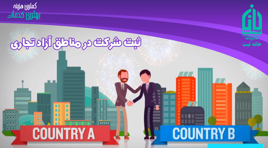 ثبت شرکت در مناطق آزاد تجاری ثبت شرکت در مناطق آزاد تجاری