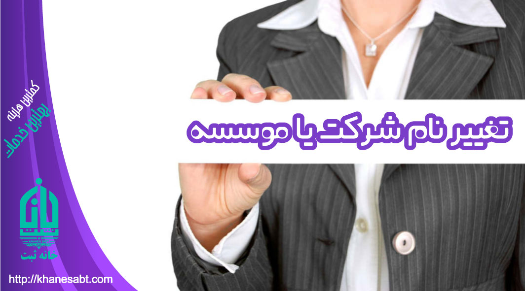 تغییر نام شرکت یا موسسه تغییر نام شرکت یا موسسه