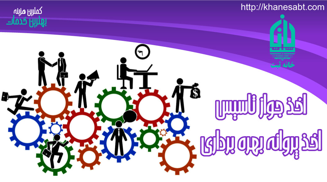 اخذ جواز تاسیس اخذ جواز تاسیس