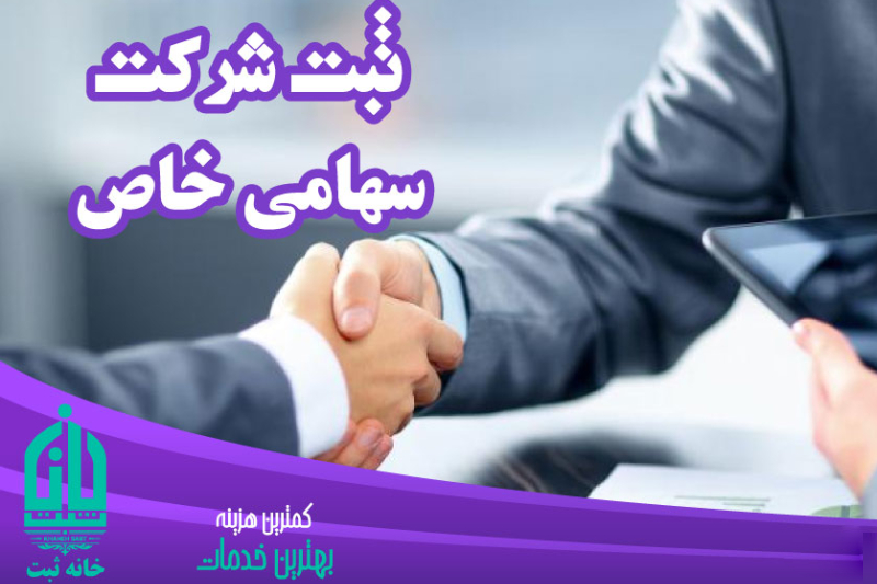 ثبت شرکت سهامی خاص