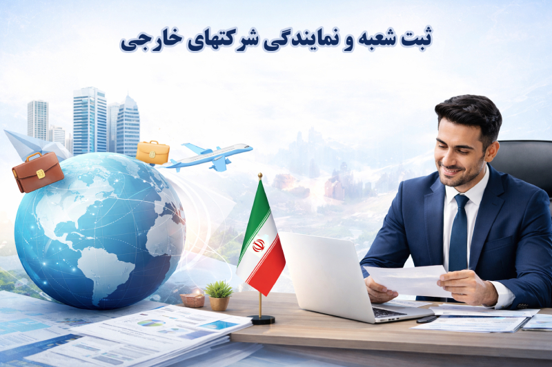 ثبت شعبه و نمایندگی شرکتهای خارجی