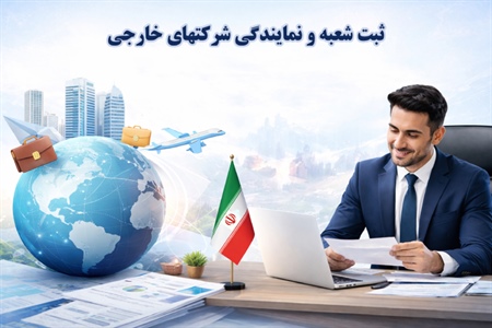 ثبت شعبه و نمایندگی شرکتهای خارجی