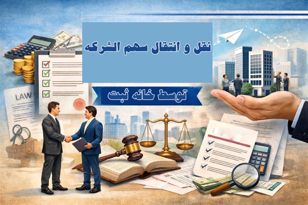 نقل و انتقال سهم الشرکه در شرکت
