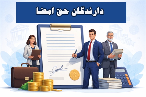 دارندگان حق امضا