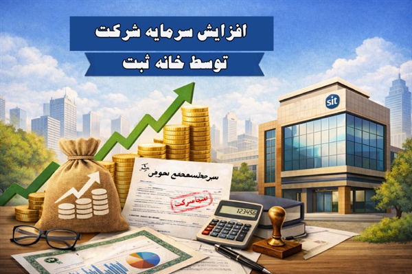 افزایش سرمایه شرکت