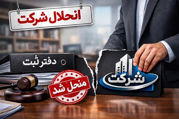 انحلال شرکت