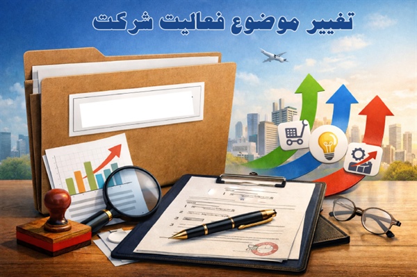الحاق یا تغییر موضوع فعالیت شرکت