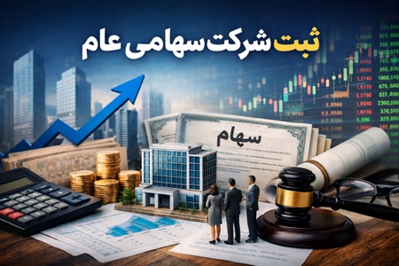 ثبت شرکت سهامی عام