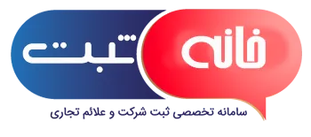 چرا خانه ثبت